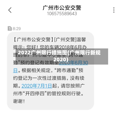 2022广州限行措施图(广州限行新规2020)-第1张图片