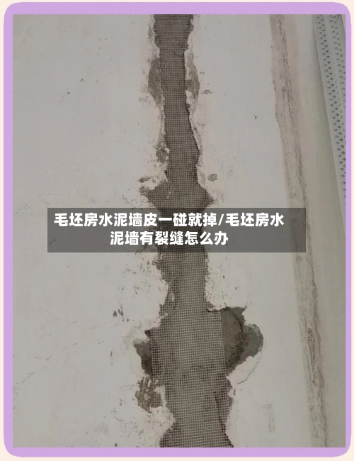 毛坯房水泥墙皮一碰就掉/毛坯房水泥墙有裂缝怎么办-第1张图片
