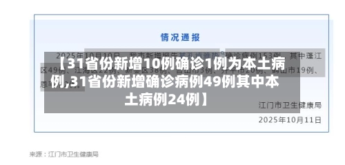 【31省份新增10例确诊1例为本土病例,31省份新增确诊病例49例其中本土病例24例】-第1张图片