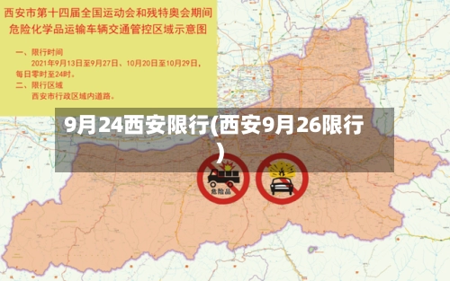 9月24西安限行(西安9月26限行)-第1张图片
