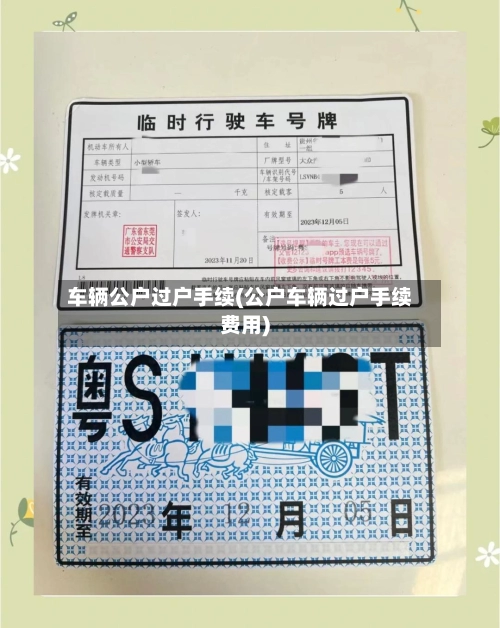 车辆公户过户手续(公户车辆过户手续费用)-第1张图片
