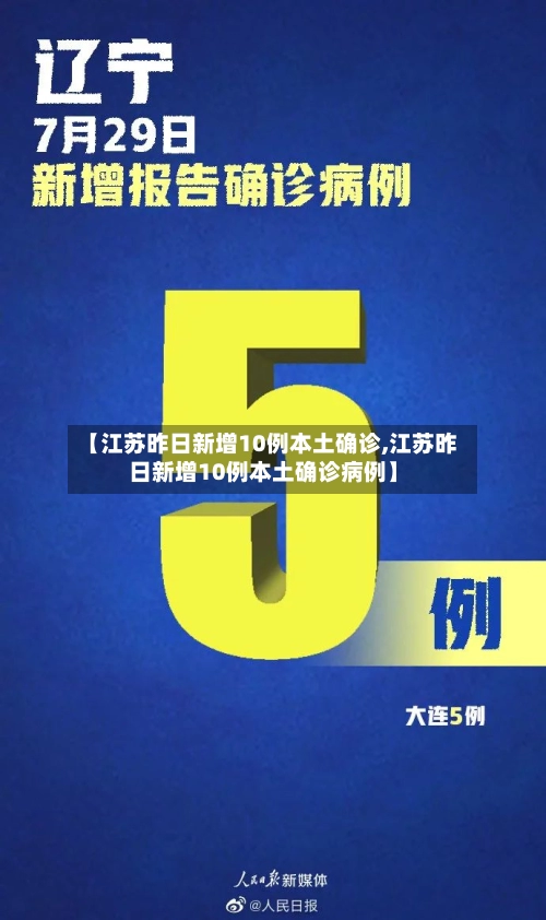 【江苏昨日新增10例本土确诊,江苏昨日新增10例本土确诊病例】-第1张图片