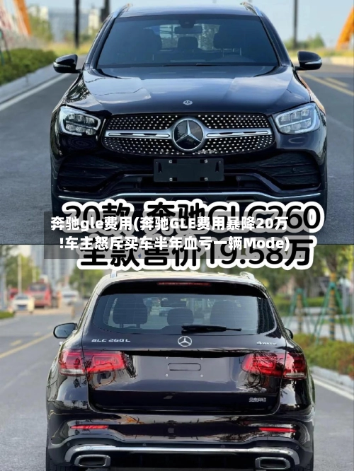 奔驰gle费用(奔驰GLE费用暴降20万!车主怒斥买车半年血亏一辆Mode)-第1张图片
