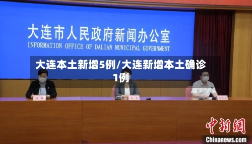 大连本土新增5例/大连新增本土确诊1例-第1张图片
