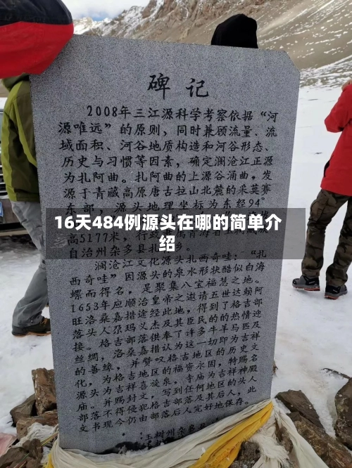16天484例源头在哪的简单介绍-第1张图片