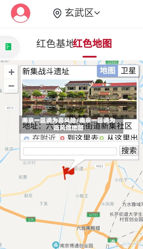 南京一区调为高风险/南京一区调为高风险地图-第1张图片