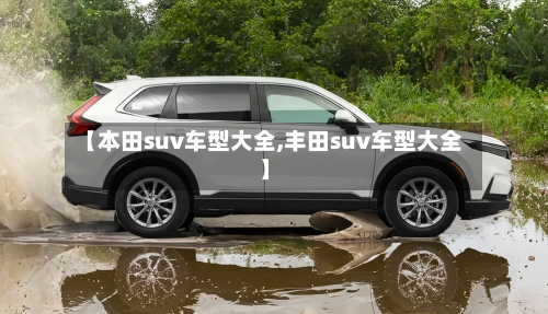 【本田suv车型大全,丰田suv车型大全】-第1张图片