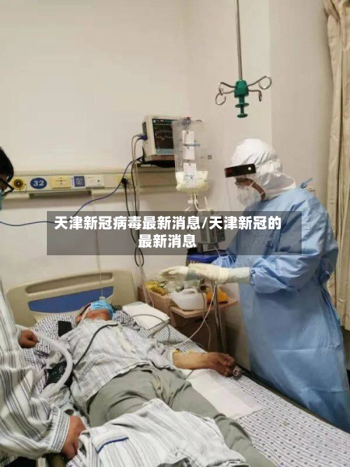 天津新冠病毒最新消息/天津新冠的最新消息-第1张图片