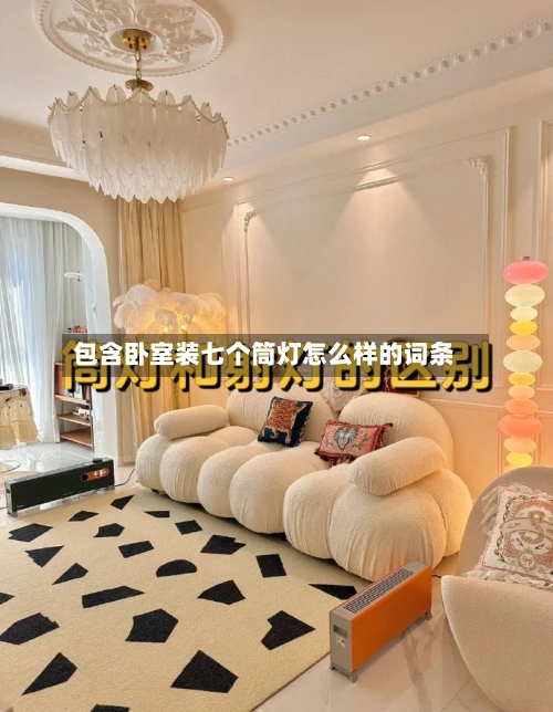 包含卧室装七个筒灯怎么样的词条-第1张图片