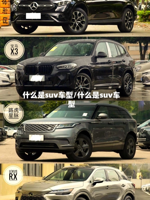 什么是suv车型/什么是suv车型-第1张图片