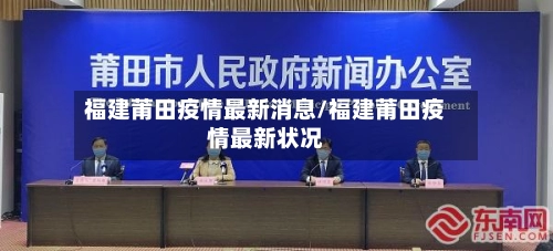 福建莆田疫情最新消息/福建莆田疫情最新状况-第1张图片