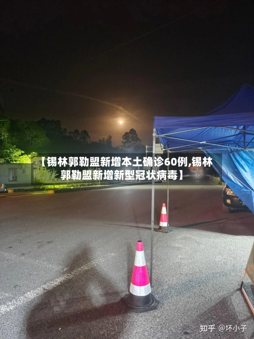 【锡林郭勒盟新增本土确诊60例,锡林郭勒盟新增新型冠状病毒】-第1张图片