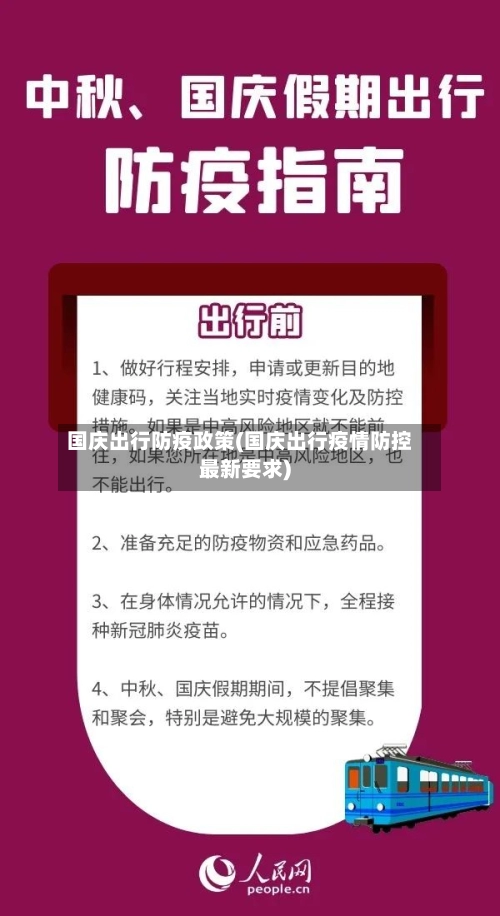 国庆出行防疫政策(国庆出行疫情防控最新要求)-第1张图片