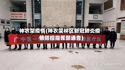神农架疫情(神农架林区新冠肺炎疫情防控指挥部通告)-第1张图片