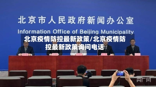北京疫情防控最新政策/北京疫情防控最新政策询问电话-第1张图片