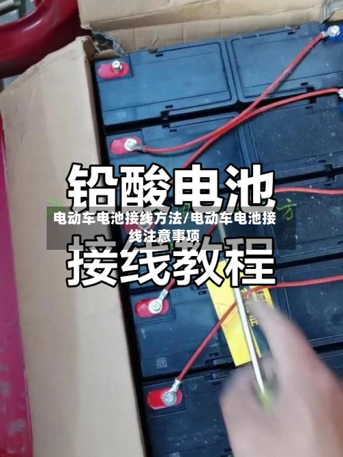 电动车电池接线方法/电动车电池接线注意事项-第1张图片