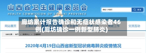 廊坊累计报告确诊和无症状感染者46例(廊坊确诊一例新型肺炎)-第1张图片