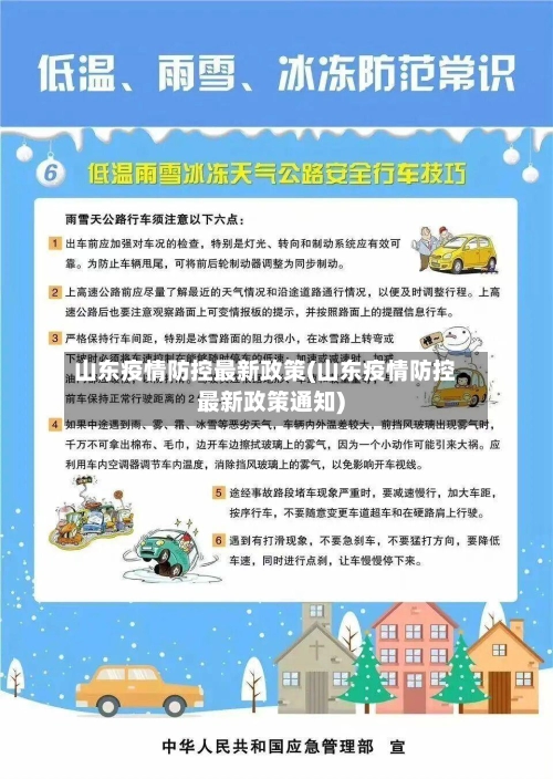 山东疫情防控最新政策(山东疫情防控最新政策通知)-第1张图片