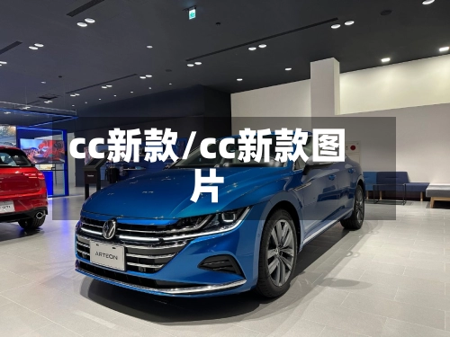 cc新款/cc新款图片-第1张图片