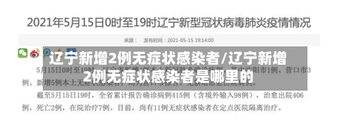 辽宁新增2例无症状感染者/辽宁新增2例无症状感染者是哪里的-第1张图片