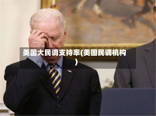 美国大民调支持率(美国民调机构)-第1张图片