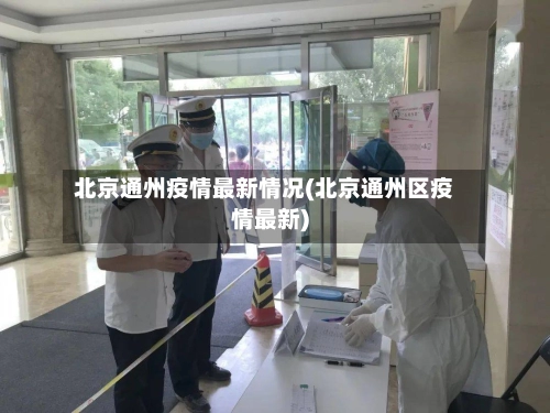 北京通州疫情最新情况(北京通州区疫情最新)-第1张图片
