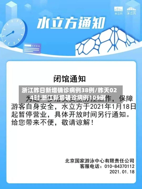 浙江昨日新增确诊病例38例/昨天024时 浙江新增确诊病例109例-第1张图片