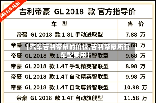 【汽车吉利帝豪的价位,吉利帝豪所有车型费用】
