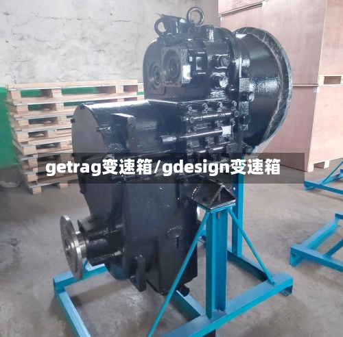 getrag变速箱/gdesign变速箱-第1张图片