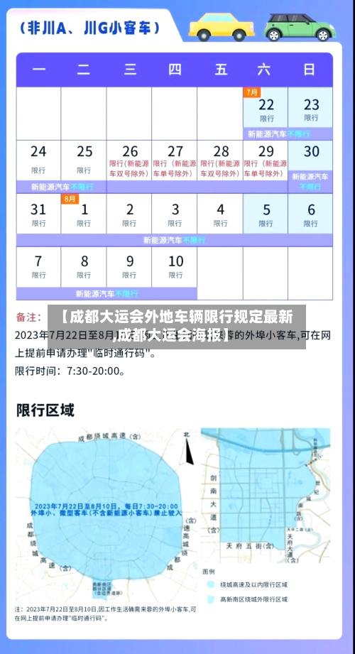 【成都大运会外地车辆限行规定最新,成都大运会海报】-第1张图片