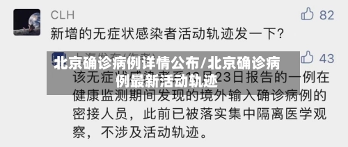 北京确诊病例详情公布/北京确诊病例最新活动轨迹-第1张图片