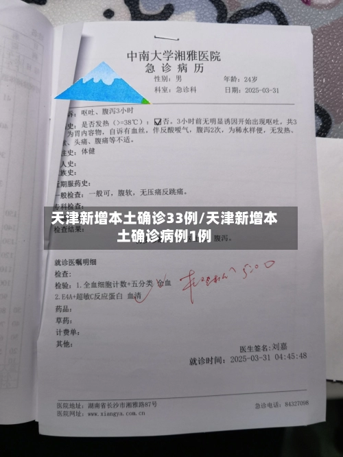 天津新增本土确诊33例/天津新增本土确诊病例1例-第1张图片