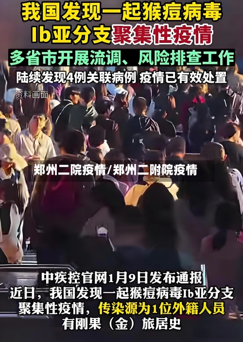 郑州二院疫情/郑州二附院疫情-第1张图片