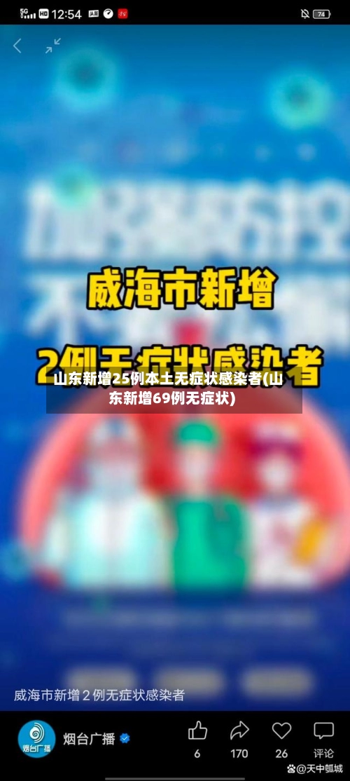 山东新增25例本土无症状感染者(山东新增69例无症状)-第1张图片