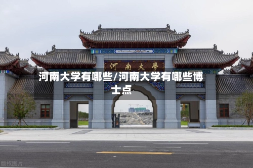 河南大学有哪些/河南大学有哪些博士点-第1张图片