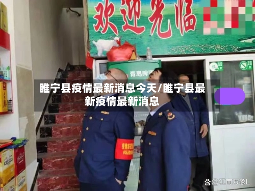 睢宁县疫情最新消息今天/睢宁县最新疫情最新消息-第1张图片