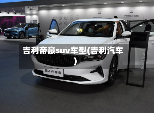吉利帝豪suv车型(吉利汽车)-第1张图片