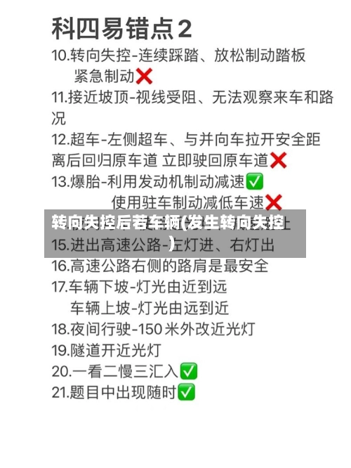 转向失控后若车辆(发生转向失控)-第1张图片