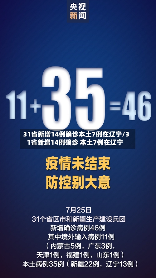 31省新增14例确诊本土7例在辽宁/31省新增14例确诊 本土7例在辽宁-第1张图片