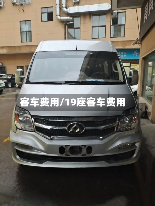 客车费用/19座客车费用-第1张图片