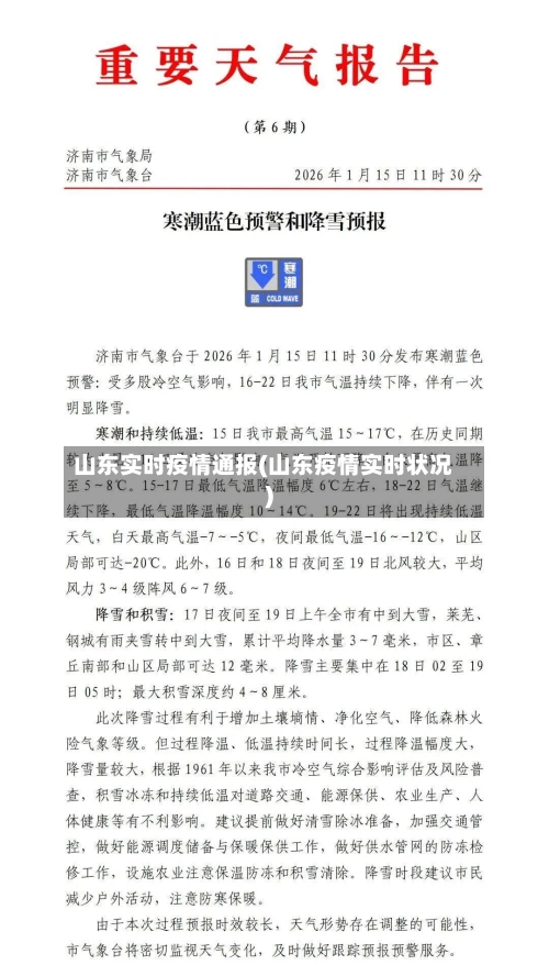 山东实时疫情通报(山东疫情实时状况)-第1张图片