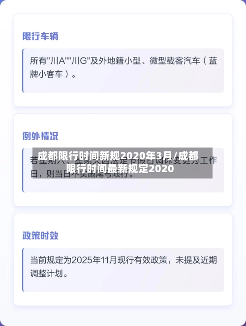 成都限行时间新规2020年3月/成都限行时间最新规定2020-第1张图片