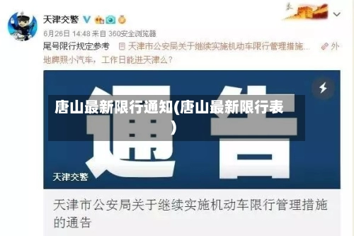 唐山最新限行通知(唐山最新限行表)-第1张图片