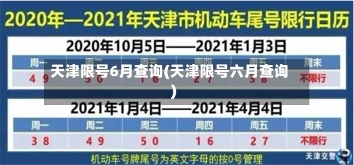 天津限号6月查询(天津限号六月查询)-第1张图片
