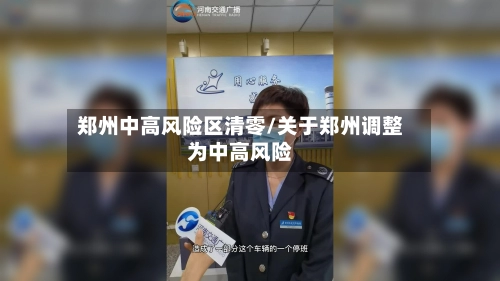 郑州中高风险区清零/关于郑州调整为中高风险-第1张图片