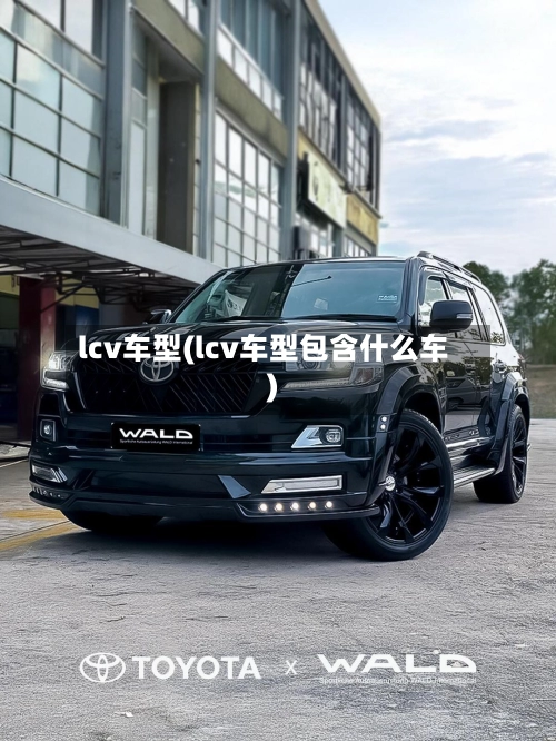 lcv车型(lcv车型包含什么车)-第1张图片
