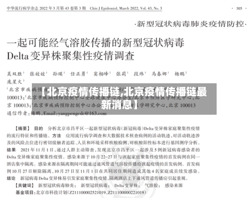 【北京疫情传播链,北京疫情传播链最新消息】-第1张图片