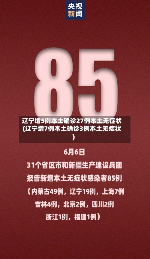 辽宁增5例本土确诊27例本土无症状(辽宁增7例本土确诊3例本土无症状)-第1张图片