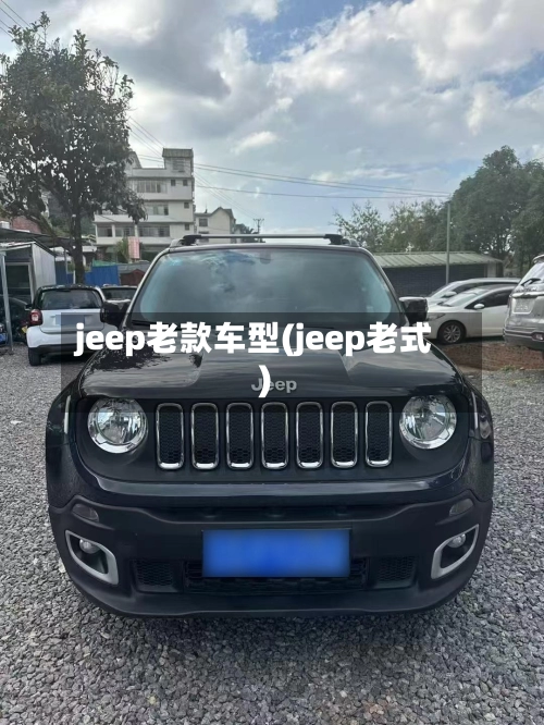 jeep老款车型(jeep老式)-第1张图片