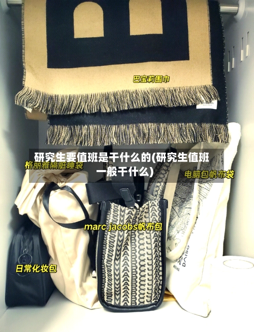 研究生要值班是干什么的(研究生值班一般干什么)-第1张图片